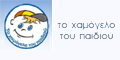 hamogelo toy paidiou