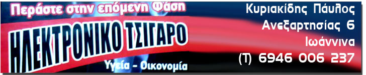 hlektroniko tsigaro kyriakidis